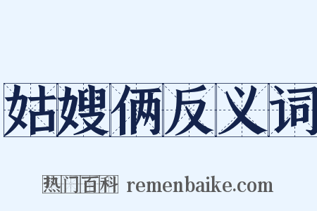 姑嫂俩反义词是什么意思的图片